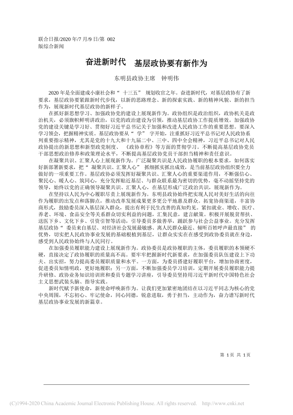 东明县政协主席钟明伟：奋进新时代基层政协要有新作为_第1页