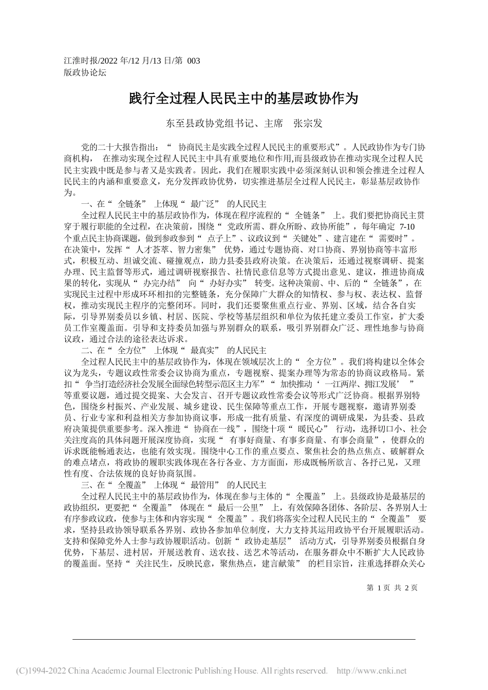 东至县政协党组书记、主席张宗发：践行全过程人民民主中的基层政协作为_第1页