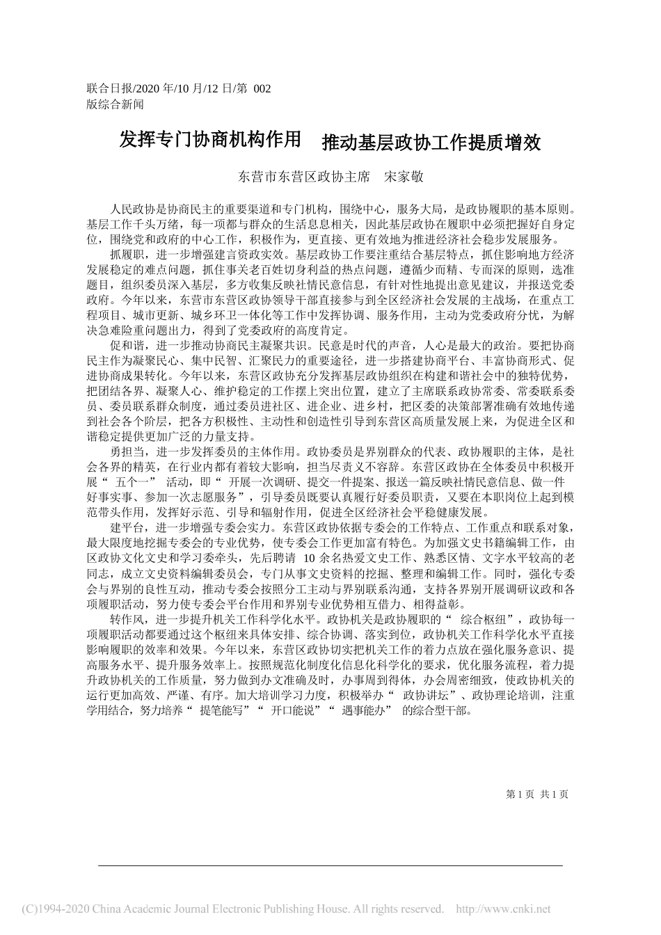 东营市东营区政协主席宋家敬：发挥专门协商机构作用推动基层政协工作提质增效_第1页