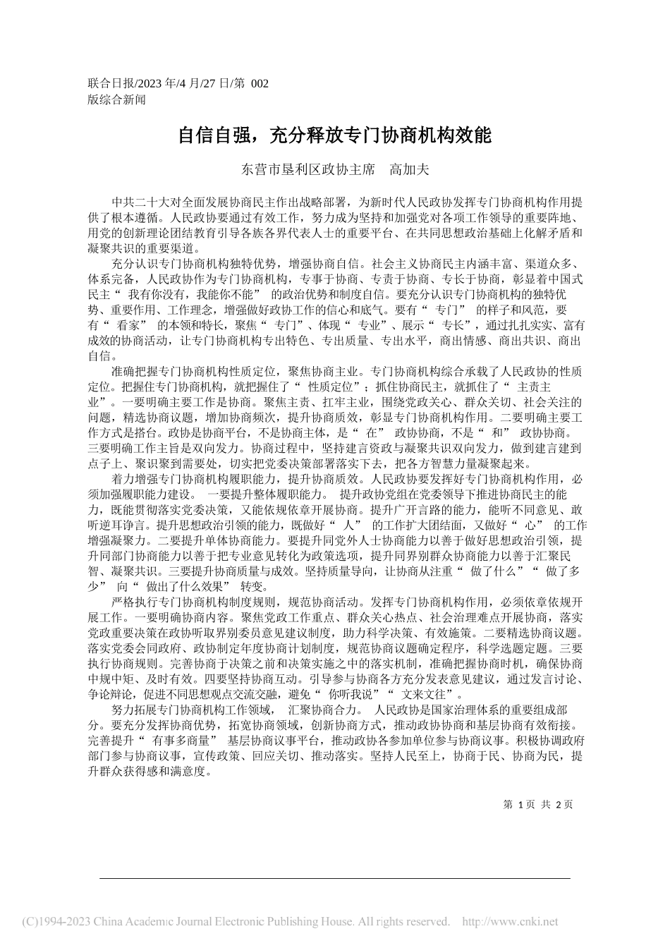 东营市垦利区政协主席高加夫：自信自强，充分释放专门协商机构效能_第1页