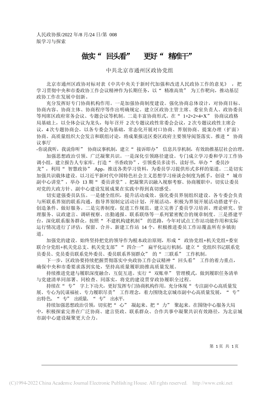 中共北京市通州区政协党组：做实回头看更好精准干_第1页