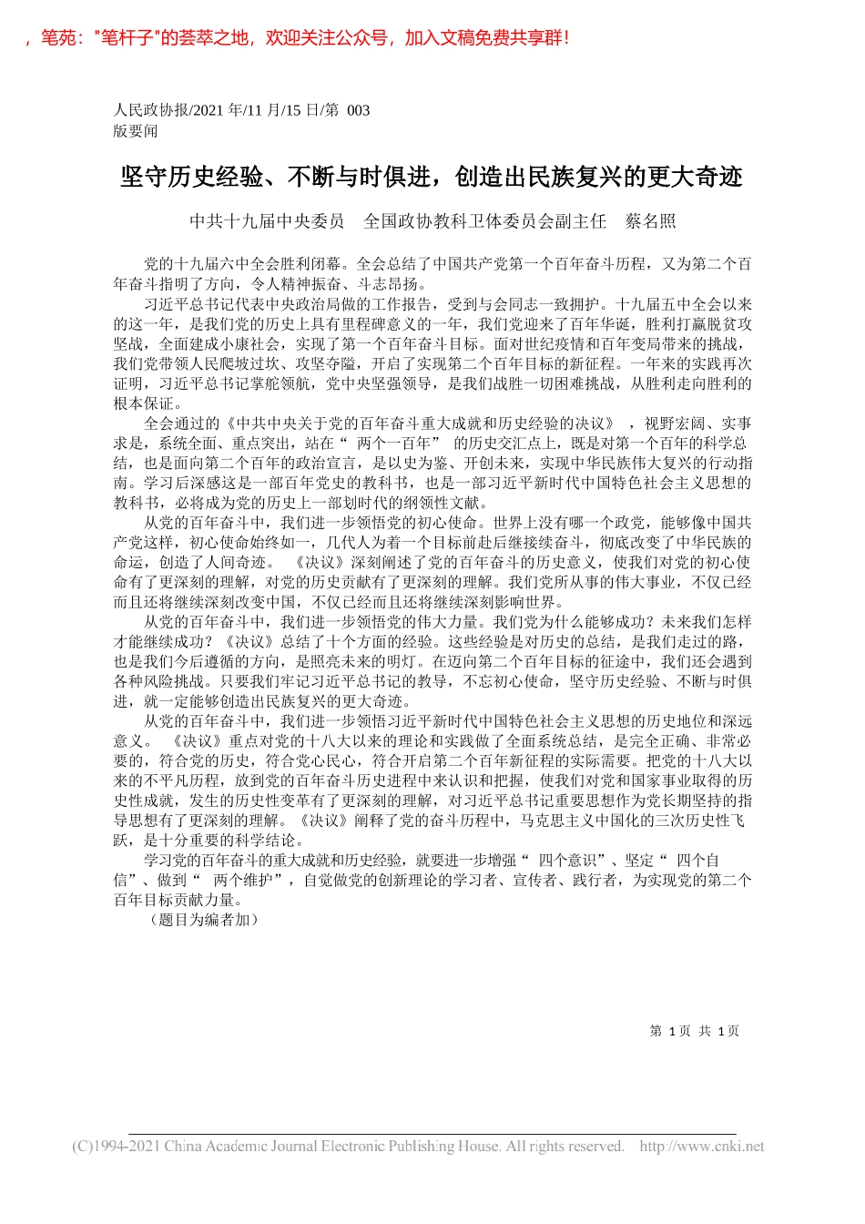 中共十九届中央委员全国政协教科卫体委员会副主任蔡名照：坚守历史经验、不断与时俱进，创造出民族复兴的更大奇迹_第1页