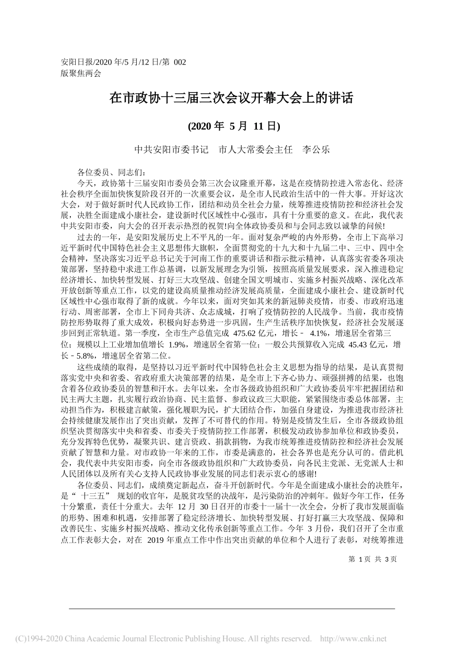 中共安阳市委书记市人大常委会主任李公乐：在市政协十三届三次会议开幕大会上的讲话_第1页