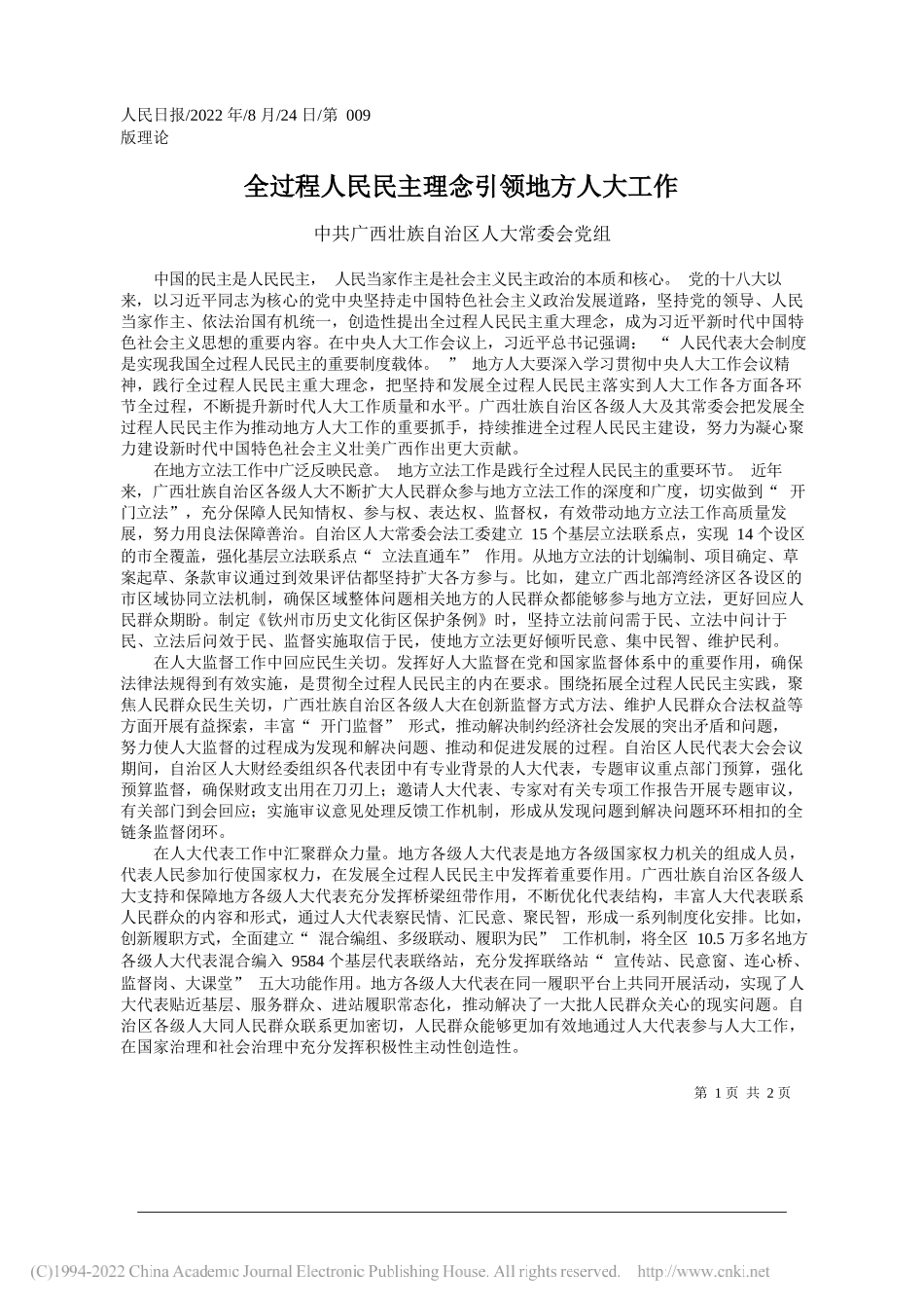 中共广西壮族自治区人大常委会党组：全过程人民民主理念引领地方人大工作_第1页