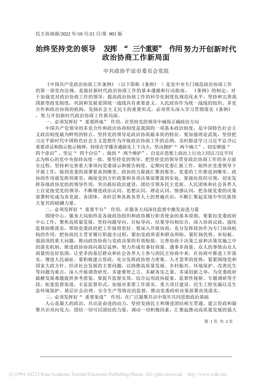 中共政协平凉市委员会党组：始终坚持党的领导发挥三个重要作用努力开创新时代政治协商工作新局面_第1页