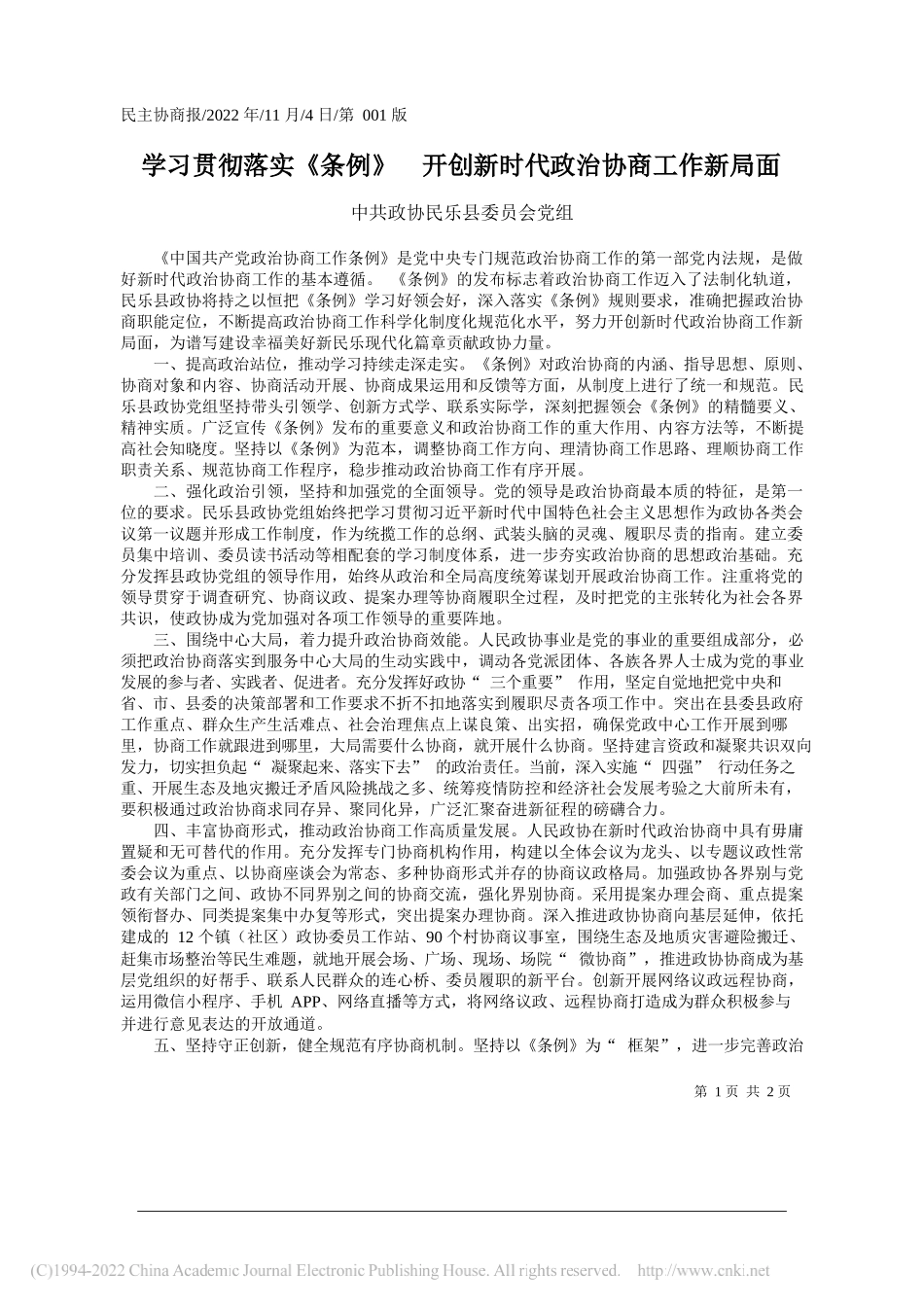 中共政协民乐县委员会党组：学习贯彻落实《条例》开创新时代政治协商工作新局面_第1页