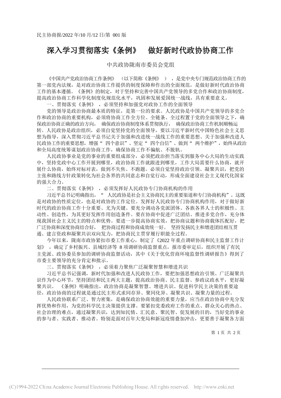 中共政协陇南市委员会党组：深入学习贯彻落实《条例》做好新时代政协协商工作_第1页