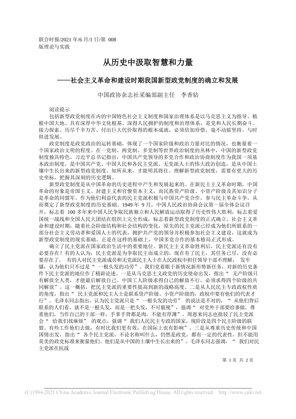 中国政协杂志社采编部副主任李香钻：从历史中汲取智慧和力量_第1页