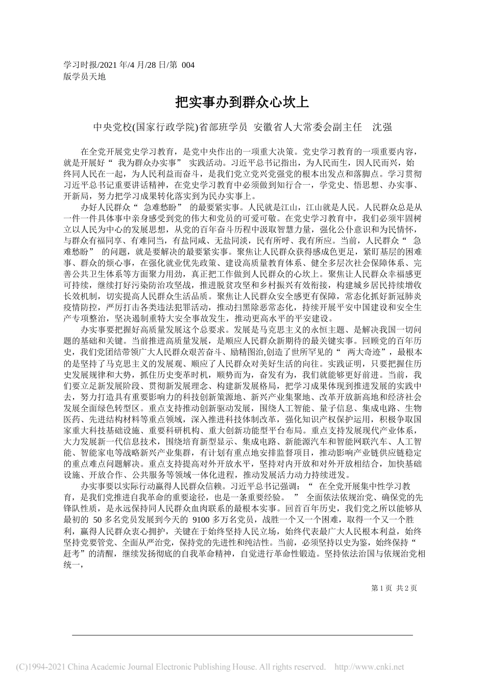 中央党校(国家行政学院)省部班学员安徽省人大常委会副主任沈强：把实事办到群众心坎上_第1页