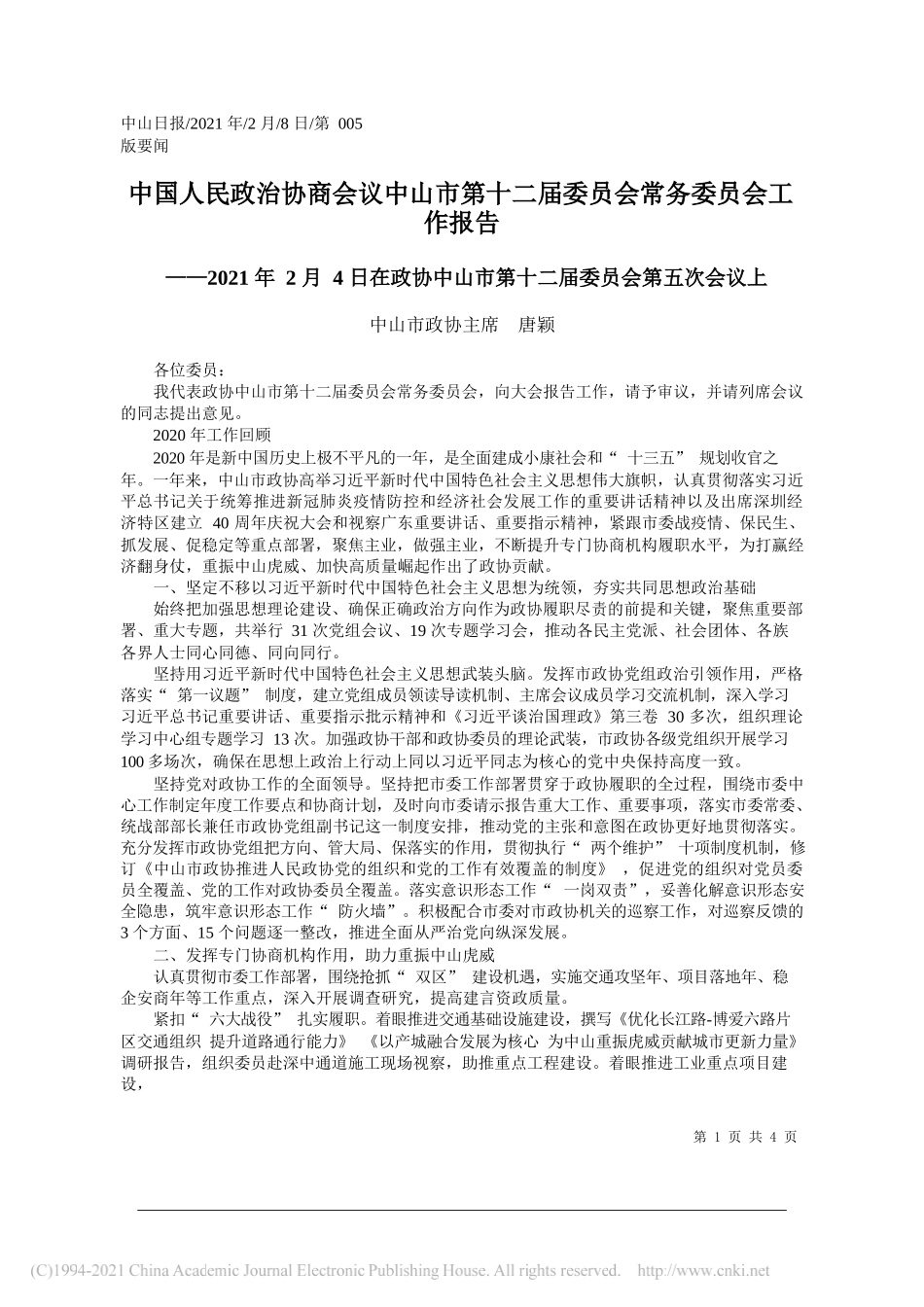 中山市政协主席唐颖：中国人民政治协商会议中山市第十二届委员会常务委员会工作报告_第1页