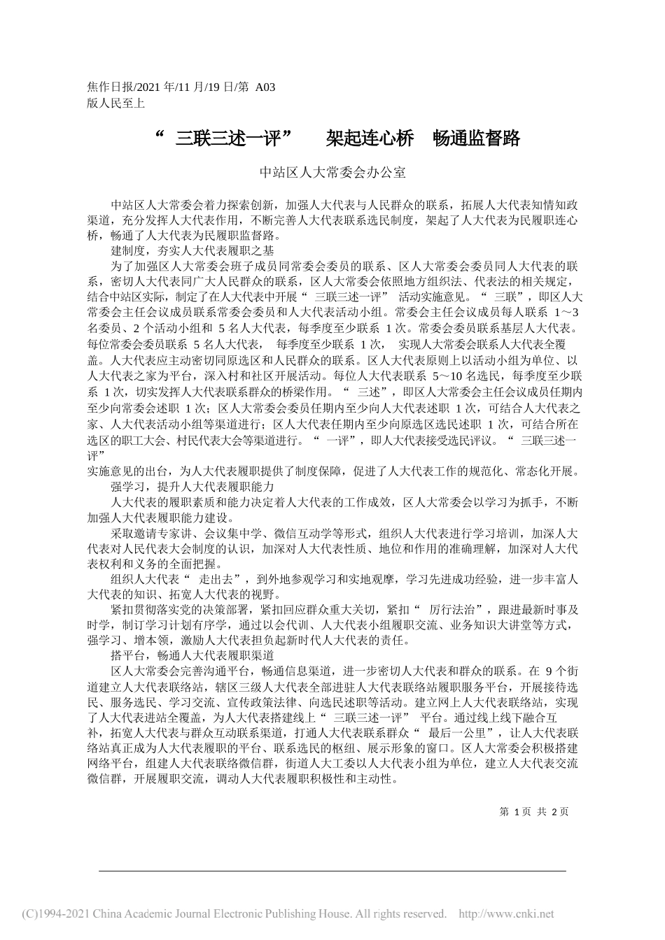 中站区人大常委会办公室：三联三述一评架起连心桥畅通监督路_第1页