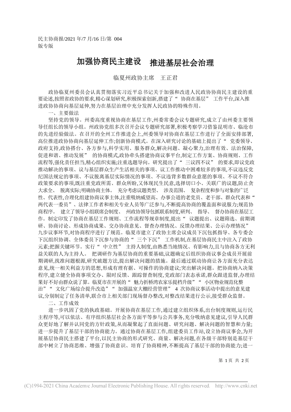 临夏州政协主席王正君：加强协商民主建设推进基层社会治理_第1页