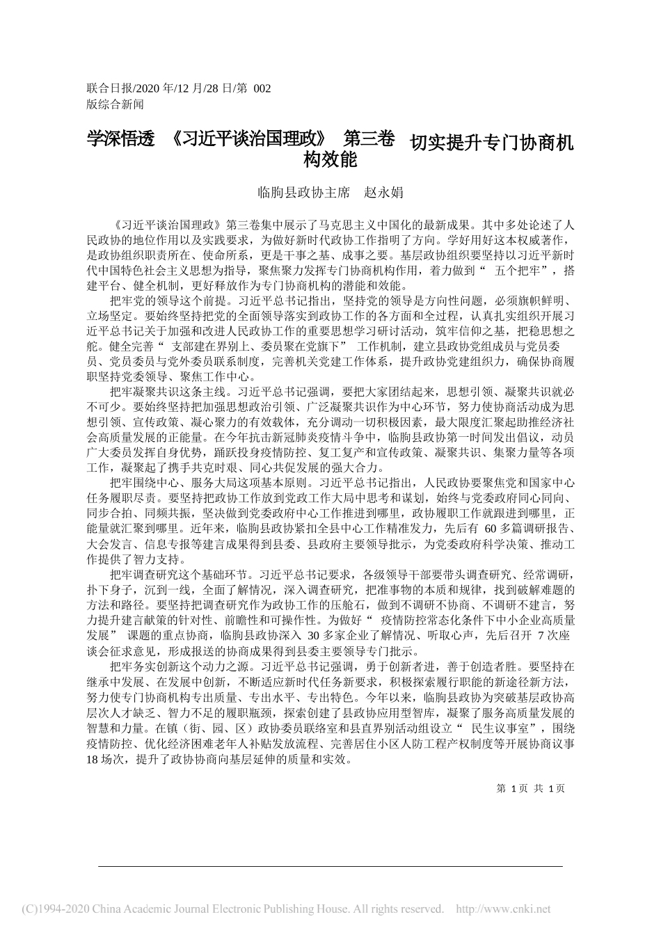 临朐县政协主席赵永娟：学深悟透《习近平谈治国理政》第三卷切实提升专门协商机构效能_第1页