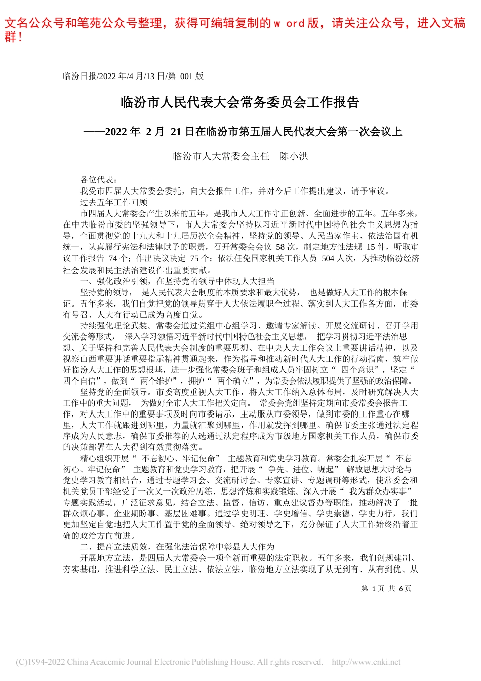 临汾市人大常委会主任陈小洪：临汾市人民代表大会常务委员会工作报告_第1页