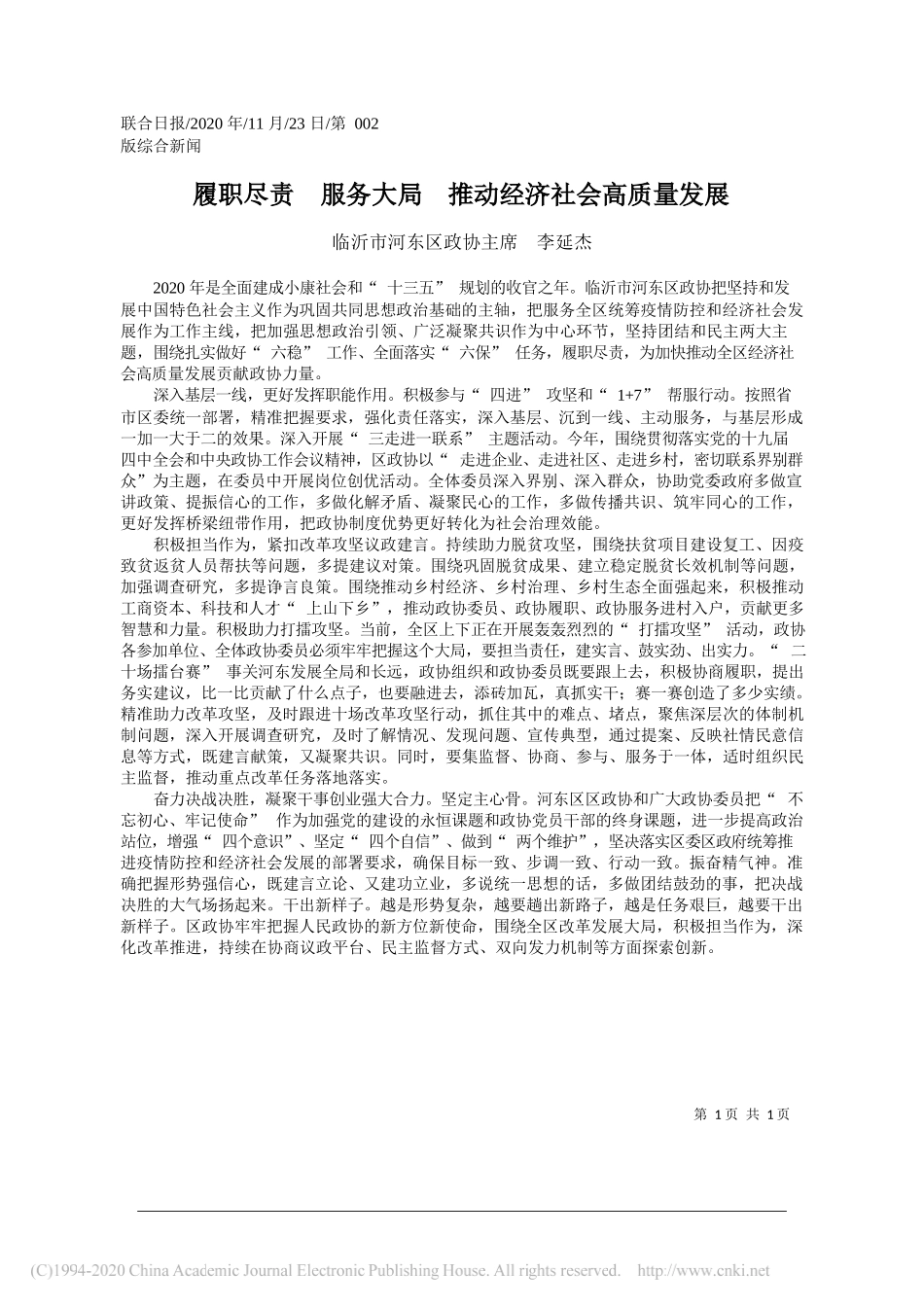 临沂市河东区政协主席李延杰：履职尽责服务大局推动经济社会高质量发展_第1页