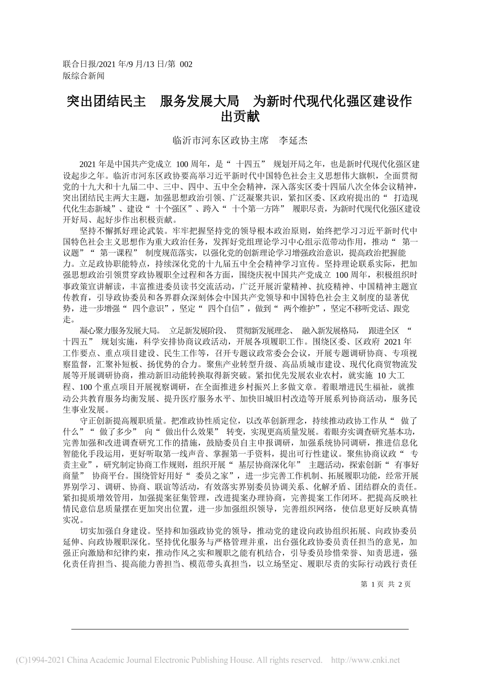 临沂市河东区政协主席李延杰：突出团结民主服务发展大局为新时代现代化强区建设作出贡献_第1页