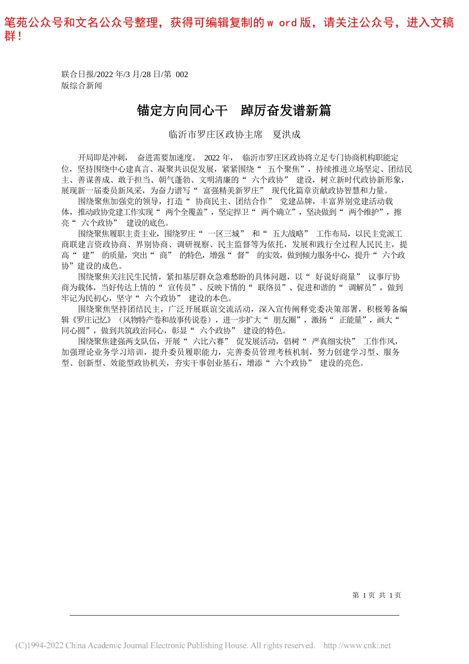 临沂市罗庄区政协主席夏洪成：锚定方向同心干踔厉奋发谱新篇_第1页