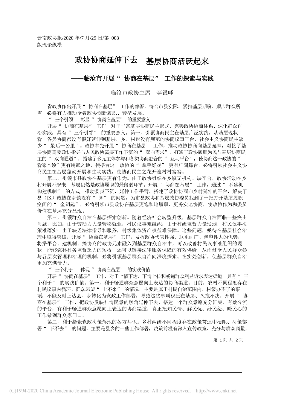 临沧市政协主席李银峰：政协协商延伸下去基层协商活跃起来_第1页