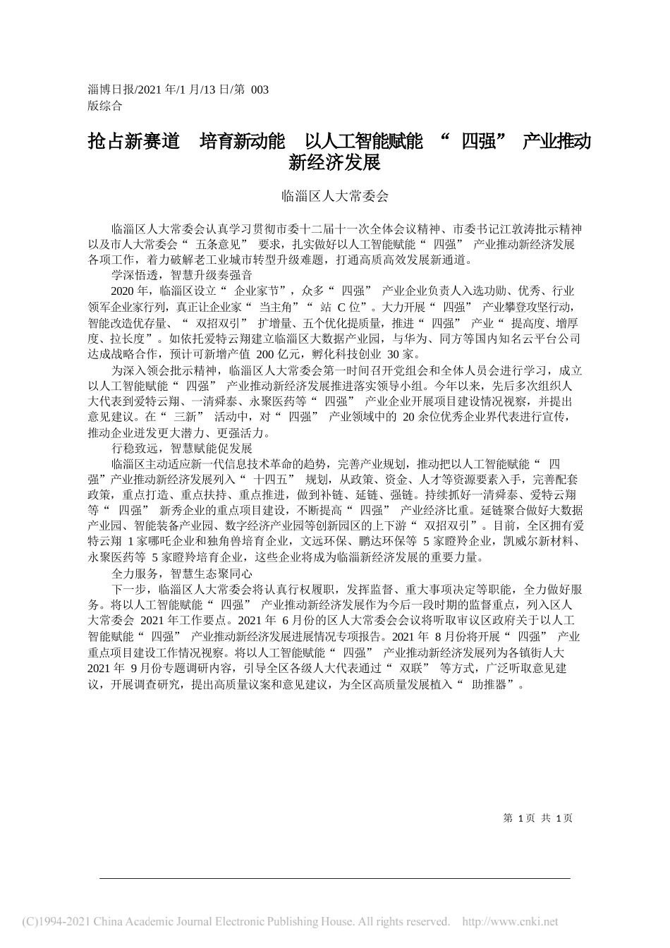 临淄区人大常委会：抢占新赛道培育新动能以人工智能赋能四强产业推动新经济发展_第1页