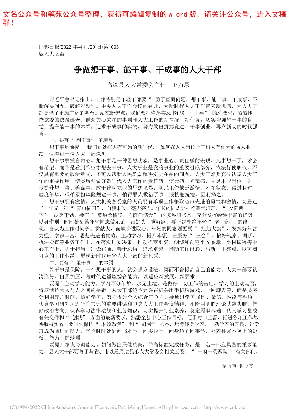 临漳县人大常委会主任王万录：争做想干事、能干事、干成事的人大干部_第1页