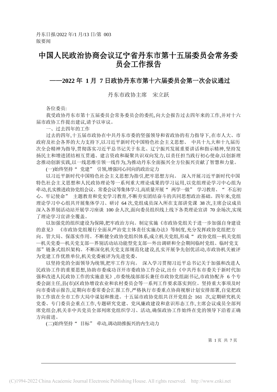 丹东市政协主席宋立跃：中国人民政治协商会议辽宁省丹东市第十五届委员会常务委员会工作报告_第1页