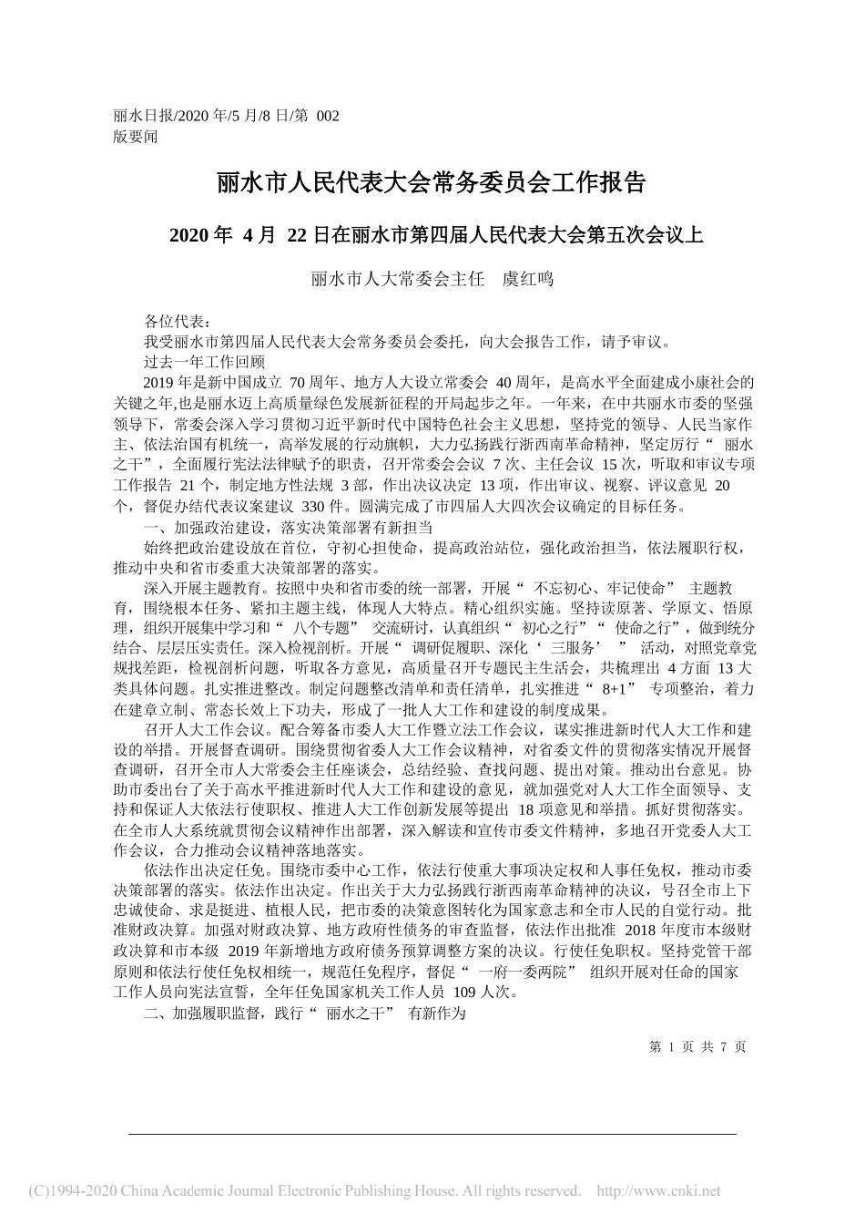 丽水市人大常委会主任虞红鸣：丽水市人民代表大会常务委员会工作报告_第1页