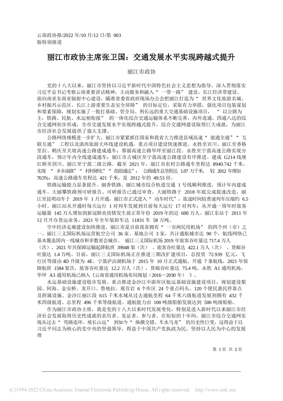 丽江市政协：丽江市政协主席张卫国：交通发展水平实现跨越式提升_第1页