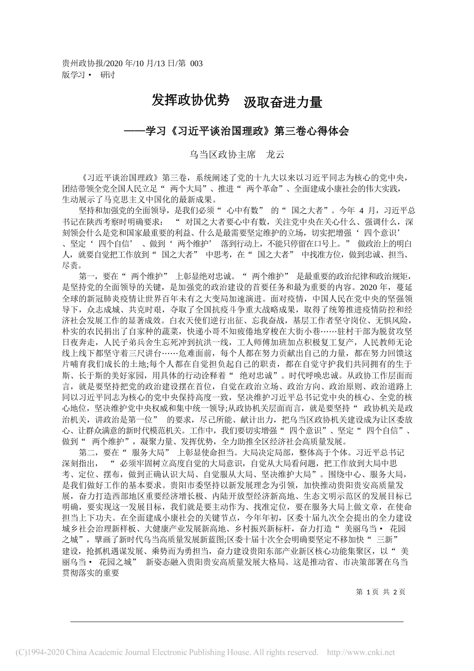 乌当区政协主席龙云：发挥政协优势汲取奋进力量_第1页