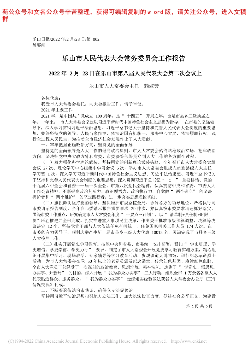 乐山市人大常委会主任赖淑芳：乐山市人民代表大会常务委员会工作报告_第1页