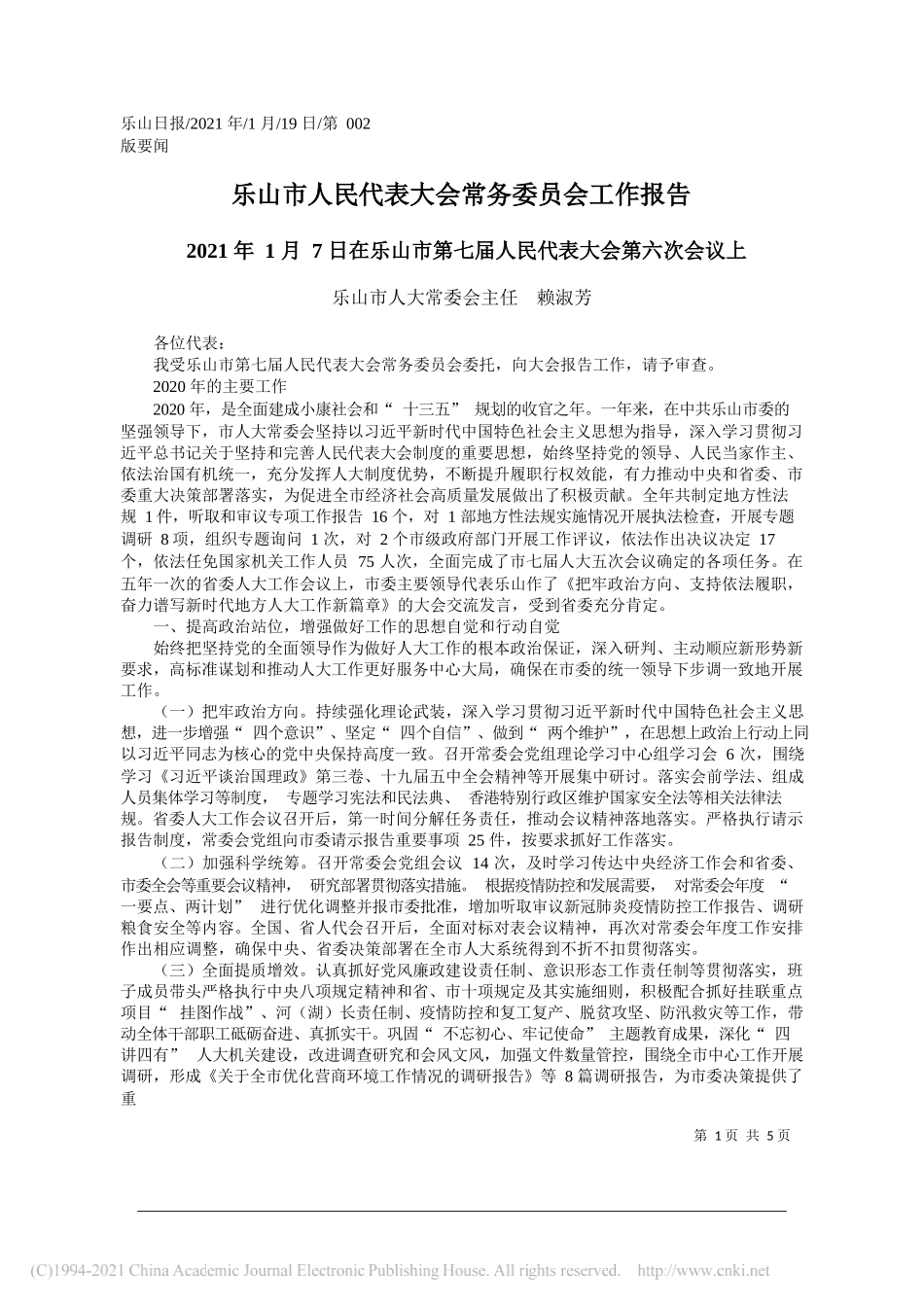 乐山市人大常委会主任赖淑芳：乐山市人民代表大会常务委员会工作报告——笔苑公众号整理_第1页