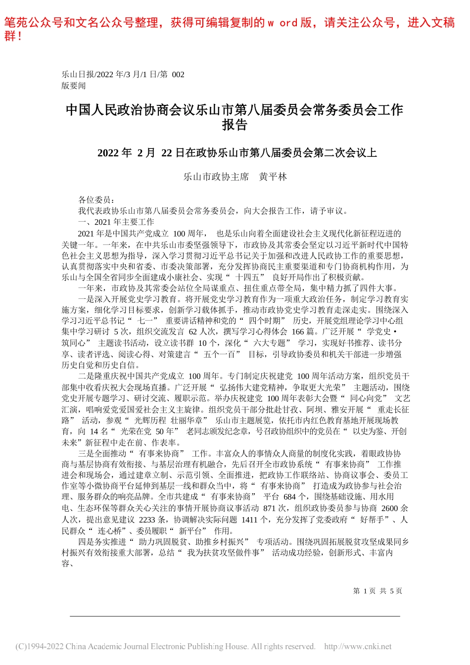 乐山市政协主席黄平林：中国人民政治协商会议乐山市第八届委员会常务委员会工作报告_第1页