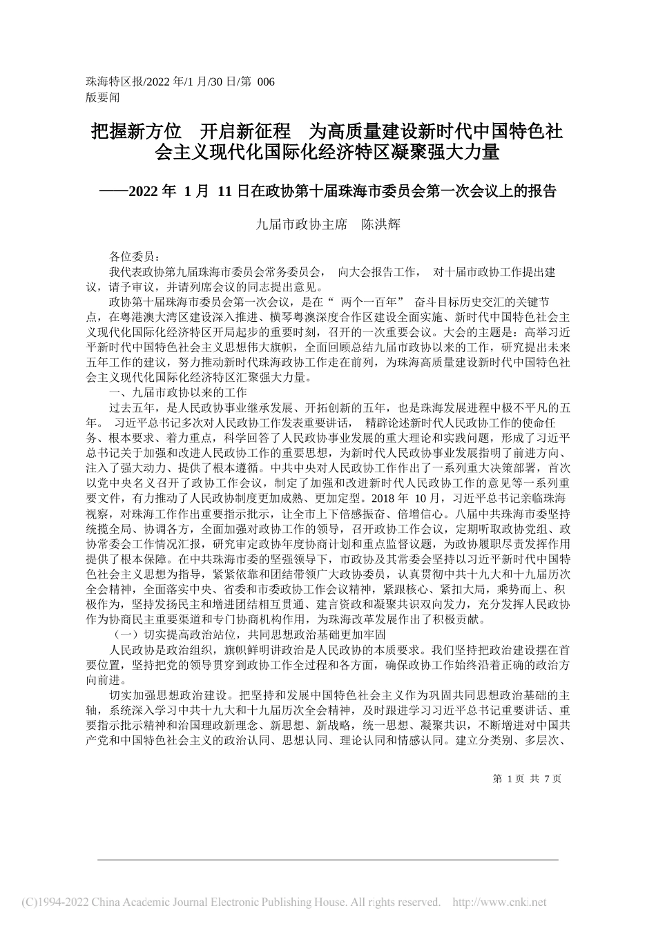 九届市政协主席陈洪辉：把握新方位开启新征程为高质量建设新时代中国特色社会主义现代化国际化经济特区凝聚强大力量_第1页