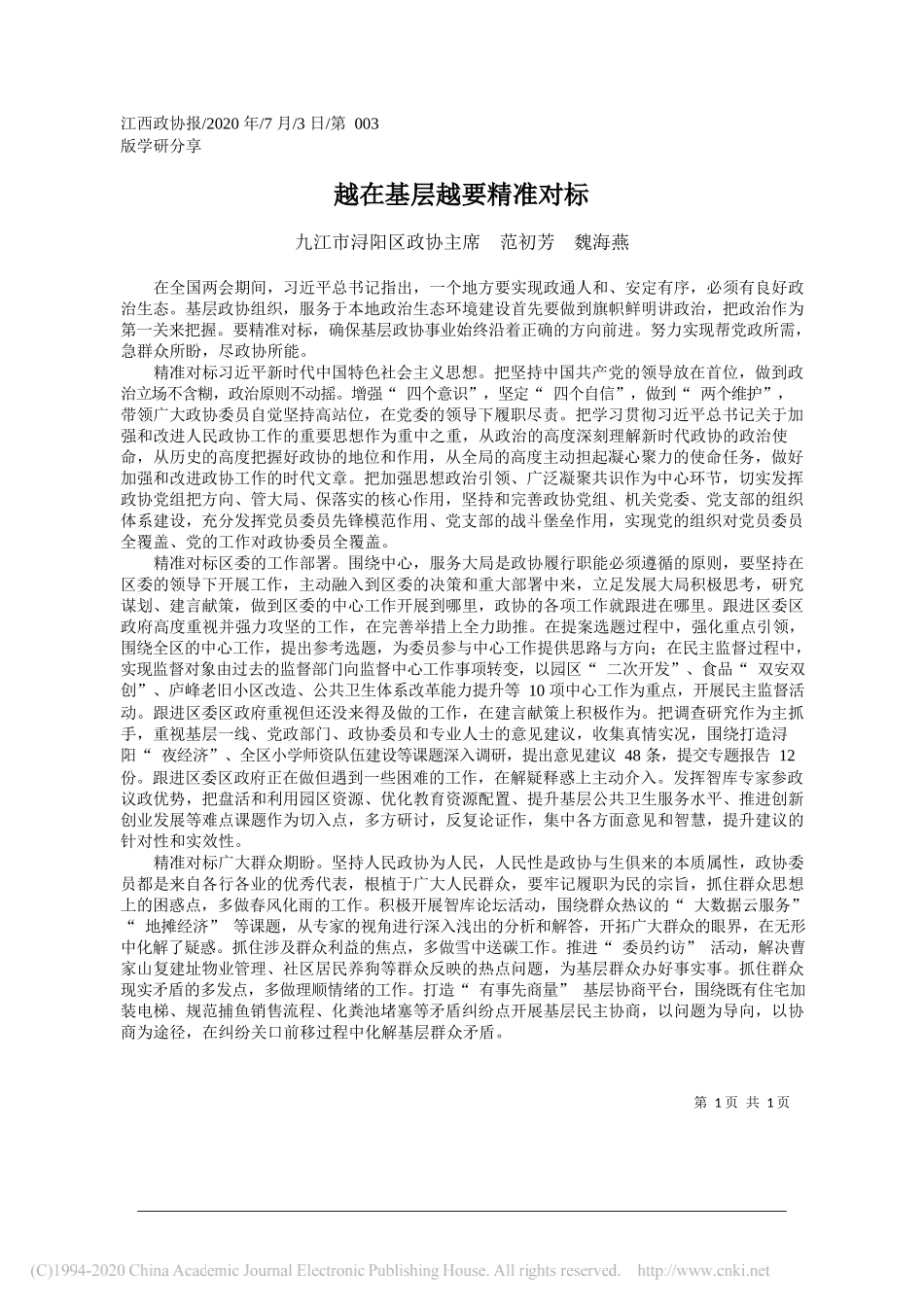 九江市浔阳区政协主席范初芳魏海燕：越在基层越要精准对标_第1页