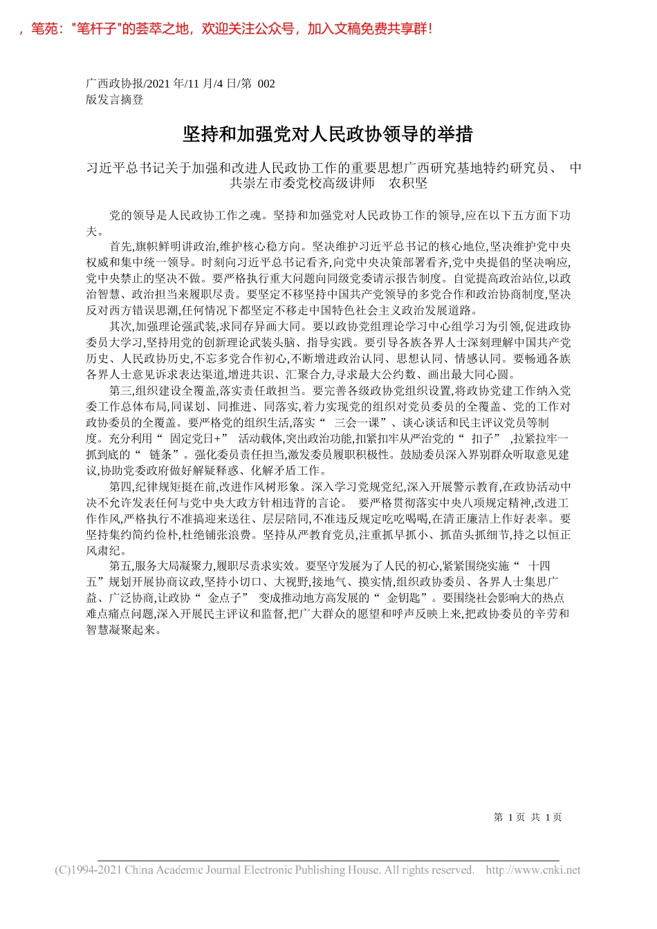 习近平总书记关于加强和改进人民政协工作的重要思想广西研究基地特约研究员、中共崇左市委党校高级讲师农积坚：坚持和加强党对人民政协领导的举措_第1页