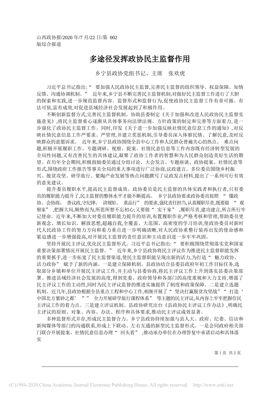 乡宁县政协党组书记、主席张欢虎：多途径发挥政协民主监督作用_第1页