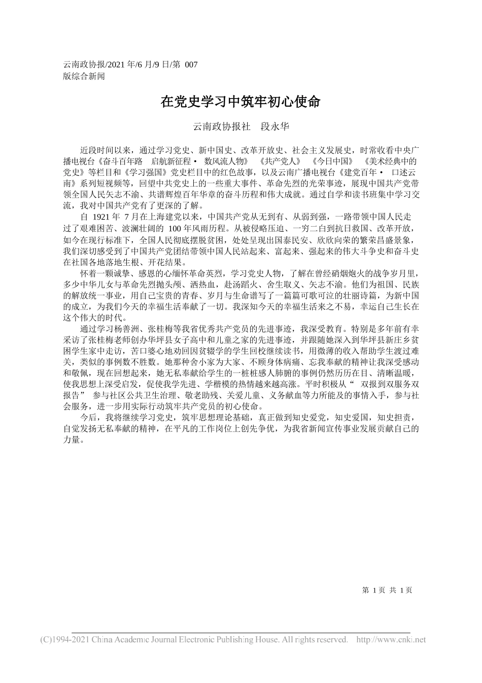 云南政协报社段永华：在党史学习中筑牢初心使命_第1页