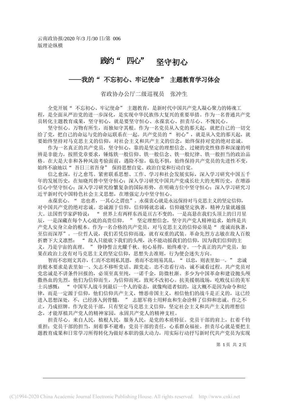 云南省政协办公厅张冲生：践约_四心___坚守初心_第1页