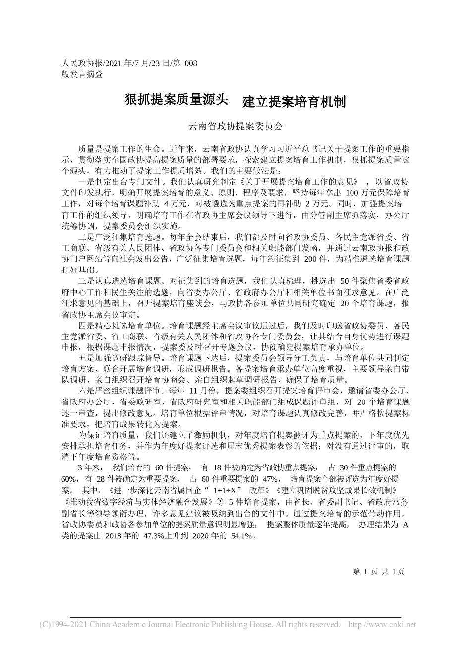 云南省政协提案委员会：狠抓提案质量源头建立提案培育机制_第1页