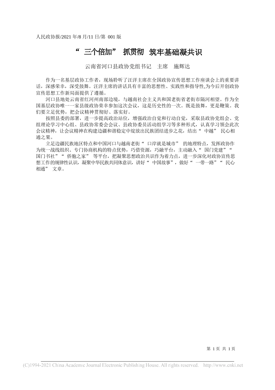 云南省河口县政协党组书记主席施辉达：三个倍加抓贯彻筑牢基础凝共识_第1页