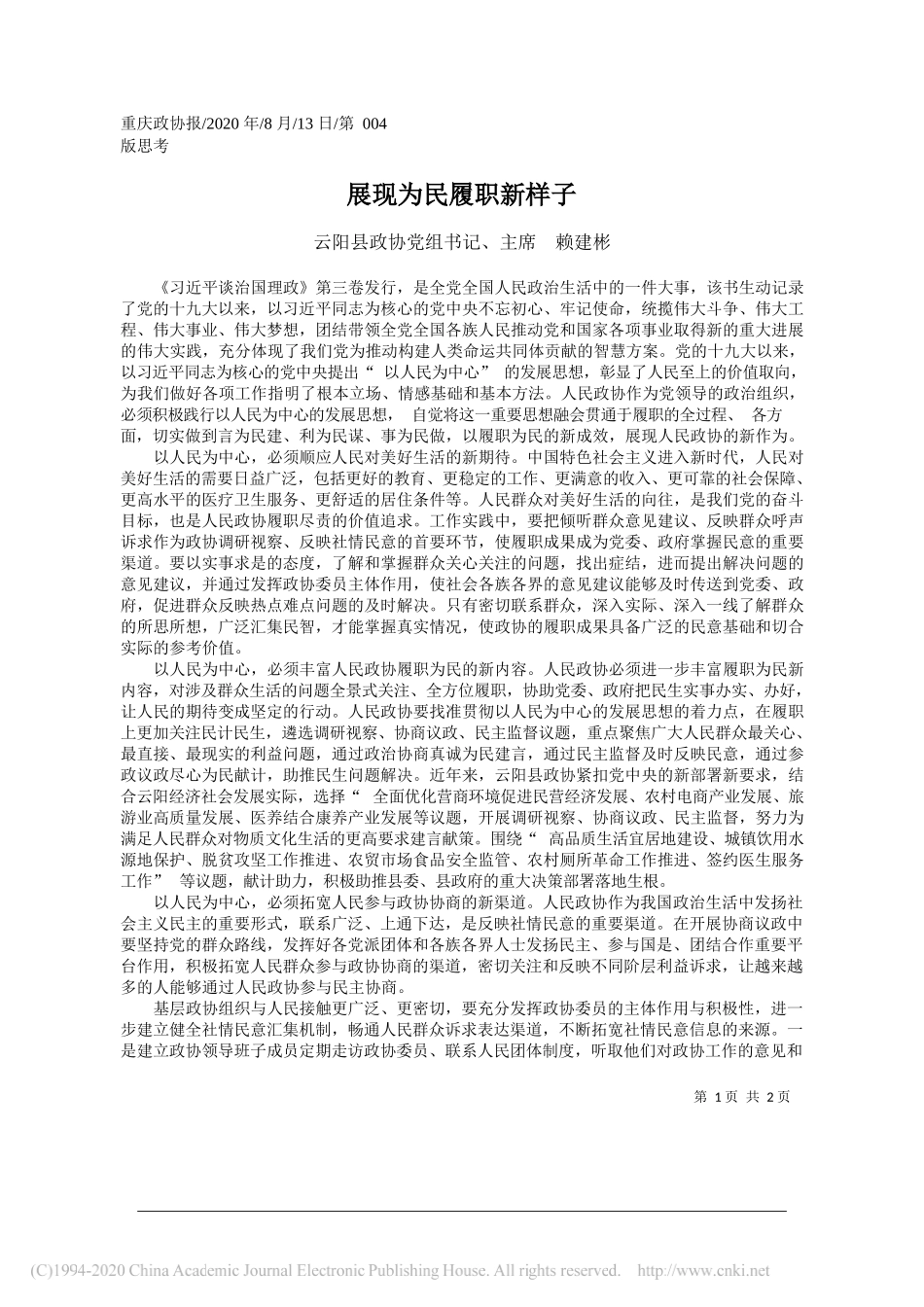 云阳县政协党组书记、主席赖建彬：展现为民履职新样子_第1页