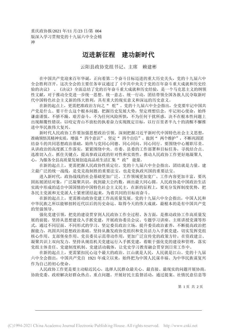 云阳县政协党组书记、主席赖建彬：迈进新征程建功新时代_第1页