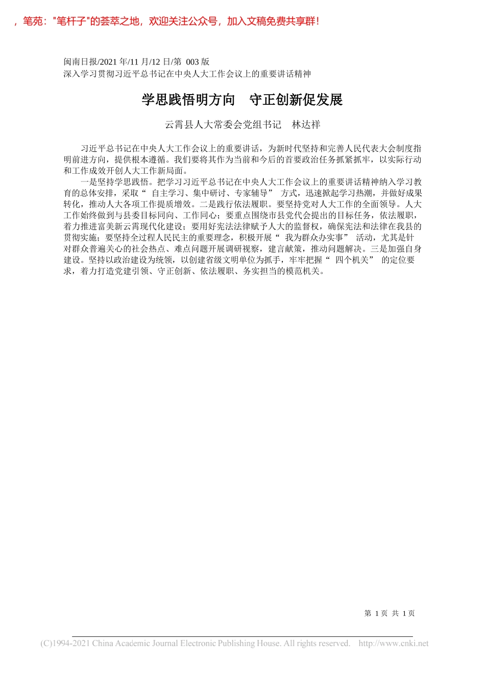 云霄县人大常委会党组书记林达祥：学思践悟明方向守正创新促发展_第1页