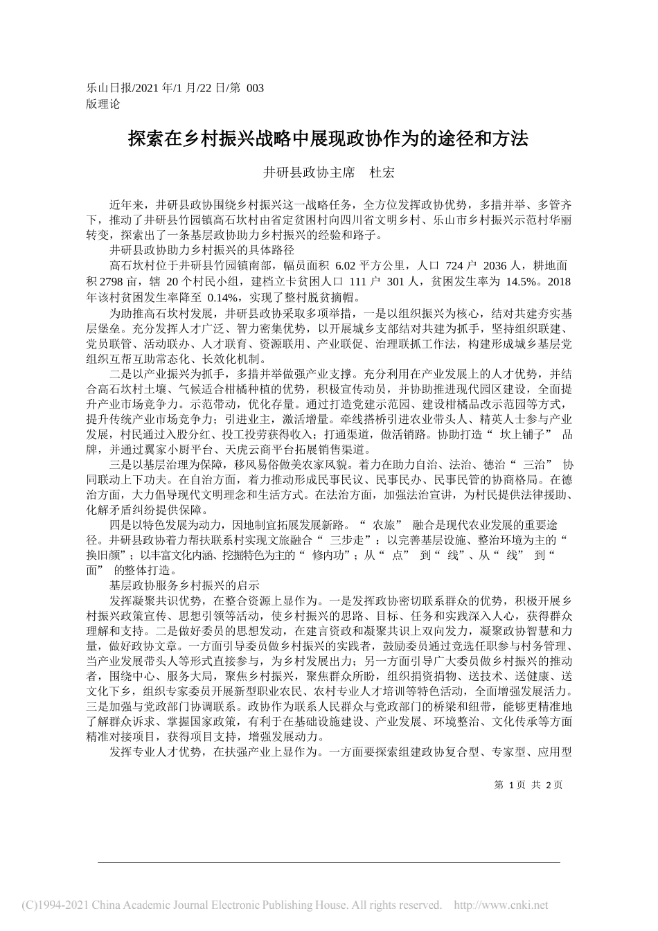 井研县政协主席杜宏：探索在乡村振兴战略中展现政协作为的途径和方法_第1页