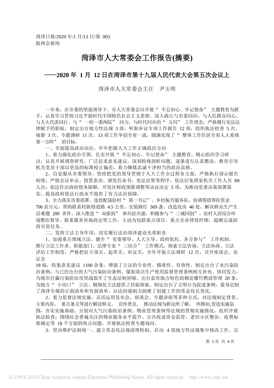 人大常委会主任尹玉明：菏泽市人大常委会工作报告_第1页