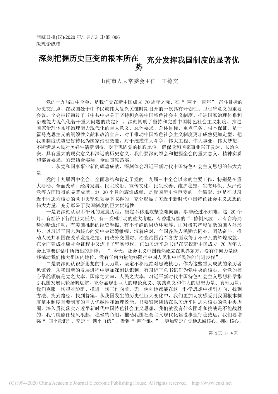 人大常委会主任王德文：深刻把握历史巨变的根本所在__充分发挥我国制度的显著优势_第1页