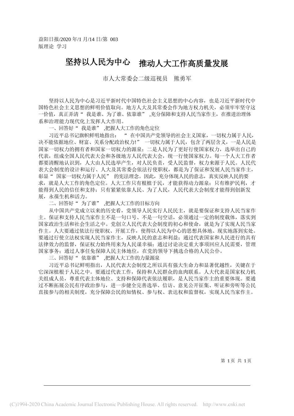 人大常委会二级巡视员熊勇军：坚持以人民为中心__推动人大工作高质量发展_第1页