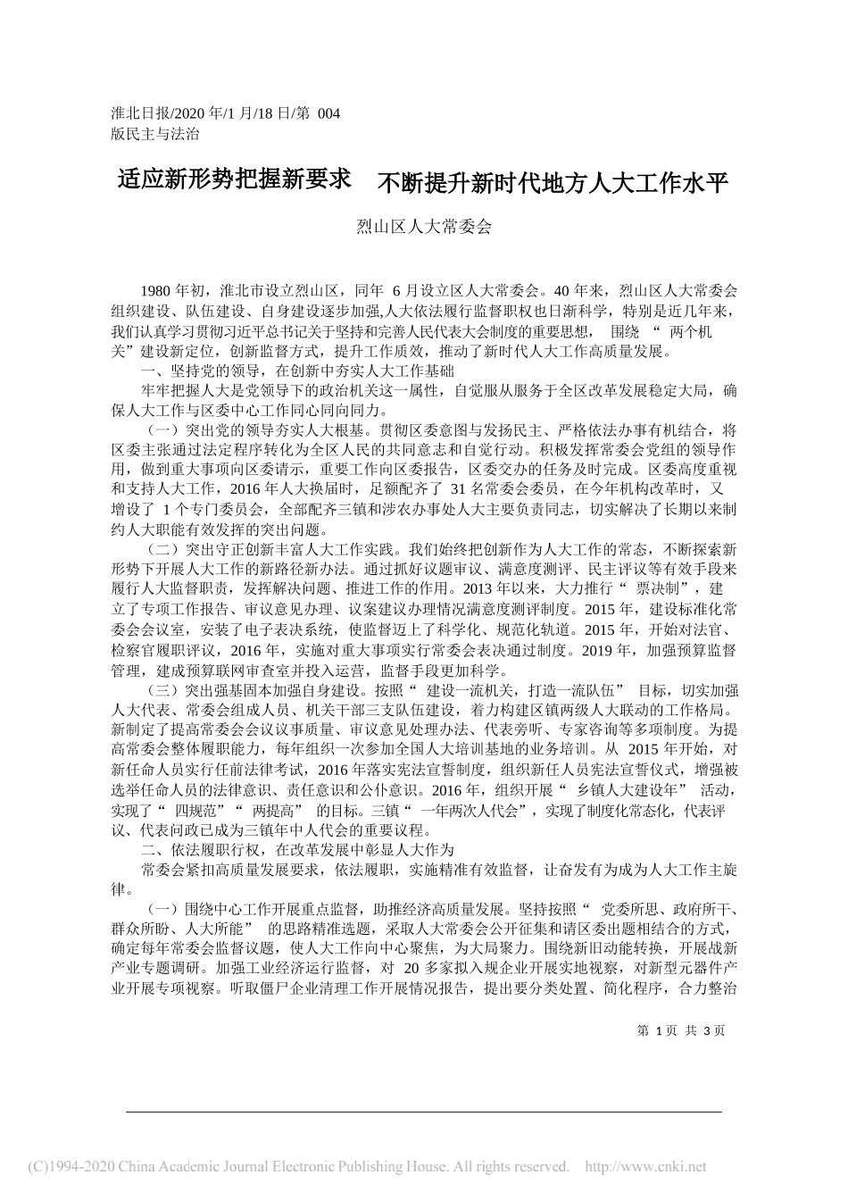 人大常委会：适应新形势把握新要求__不断提升新时代地方人大工作水平_第1页