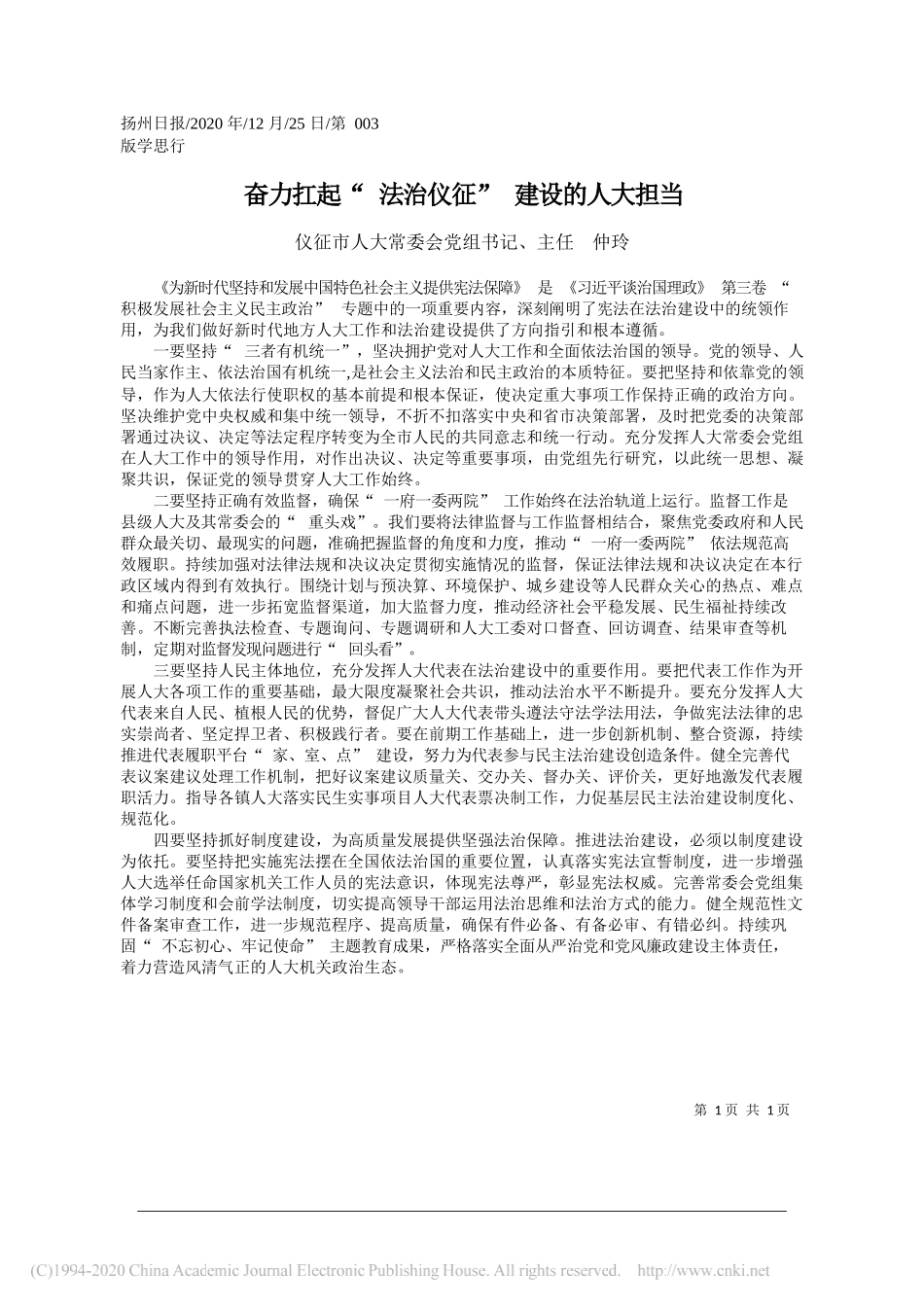 仪征市人大常委会党组书记、主任仲玲：奋力扛起法治仪征建设的人大担当_第1页