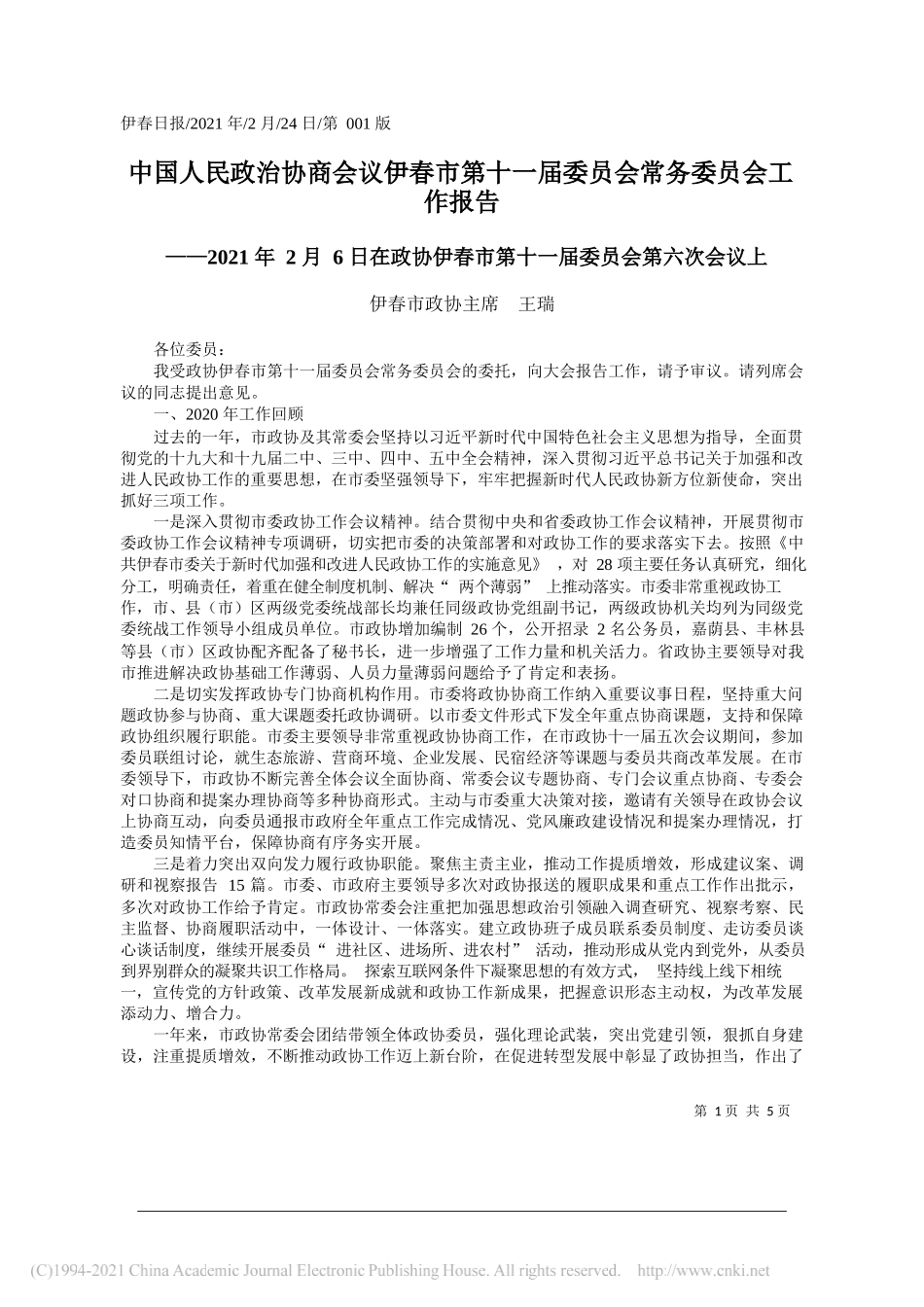 伊春市政协主席王瑞：中国人民政治协商会议伊春市第十一届委员会常务委员会工作报告_第1页