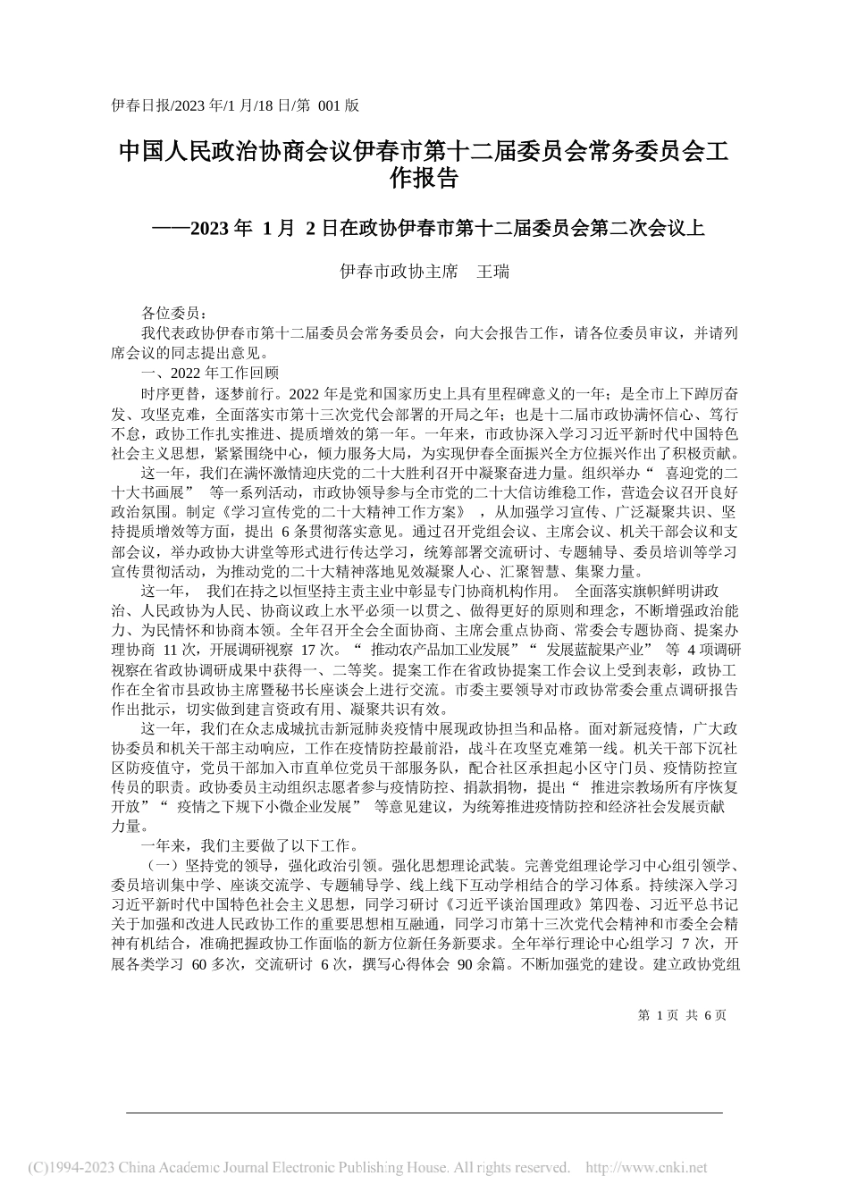 伊春市政协主席王瑞：中国人民政治协商会议伊春市第十二届委员会常务委员会工作报告_第1页